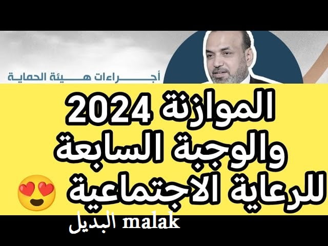 شوكت.. الرعاية الأجتماعية الدفعة السابعة 2024 العراق كشوفات pdf بالرقم الوطني عبر منصة مظلتي