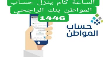 الساعة كم ينزل حساب المواطن بنك الراجحي