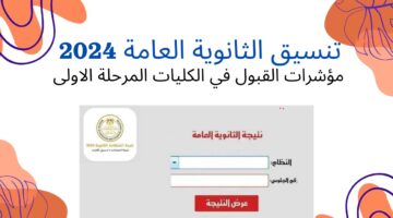 الطب 91. مؤشرات وتوقعات تنسيق الثانوية العامة علمي وأدبي ورابط مباشر للأستعلام عن التنسيق 2024