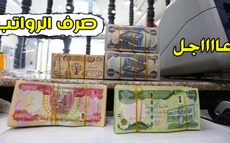 القبض وصل لكام؟! الاستعلام عن رواتب المتقاعدين في العراق 2024 ” وزارة المالية العراقية “