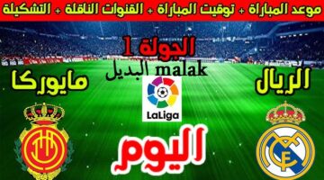 القنوات الناقلة لمباراة ريال مدريد و ريال مايوركا