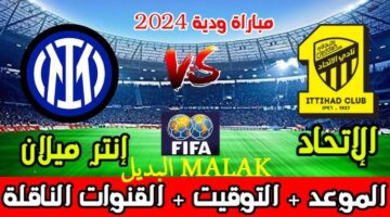 القنوات الناقلة مباراة الاتحاد وانتر ميلان الودية