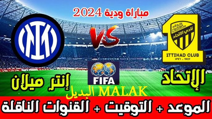 تطبيق STC TV .. القنوات الناقلة مباراة الاتحاد وانتر ميلان الودية اليوم 7 أغسطس 2024