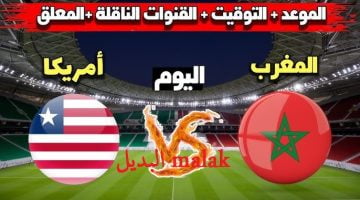 القنوات الناقلة مباراة المغرب وأمريكا أولمبياد باريس 2024