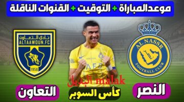 القنوات الناقلة مباراة النصر والتعاون في كأس السوبر السعودي 2024