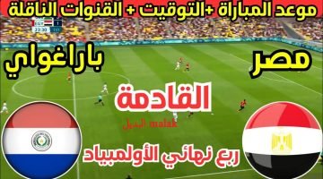 القنوات الناقلة مباراة مصر و باراغواي في أولمبياد باريس 2024