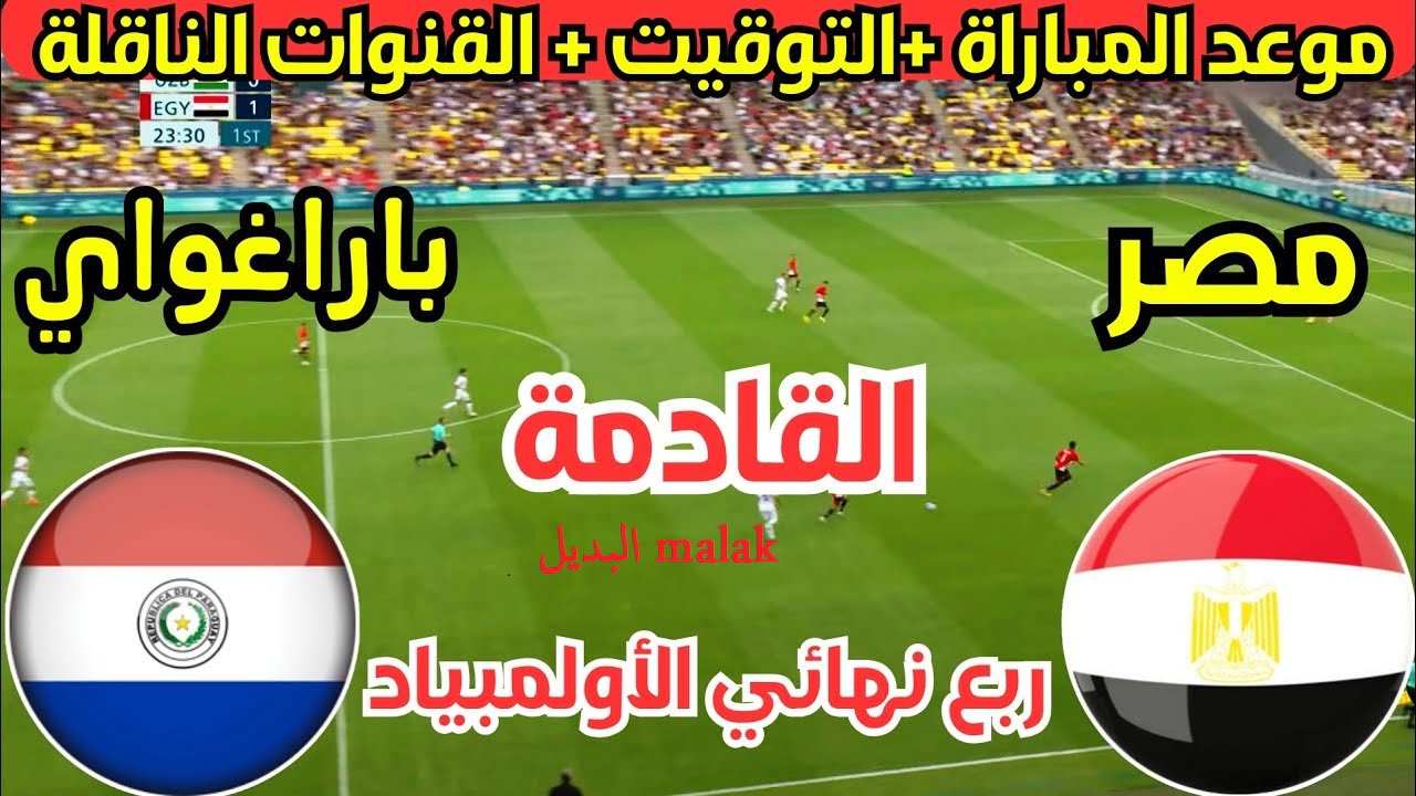 الربع النهائي.. القنوات الناقلة مباراة مصر و باراغواي في أولمبياد باريس 2024 الجمعة 2 أغسطس