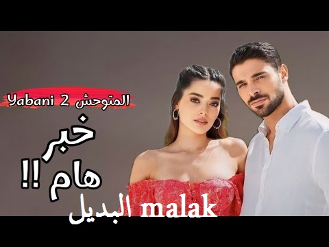 الإعلان الترويجي.. مسلسل المتوحش الموسم الثاني الحلقة 37 مترجمة على قناة أون تركي