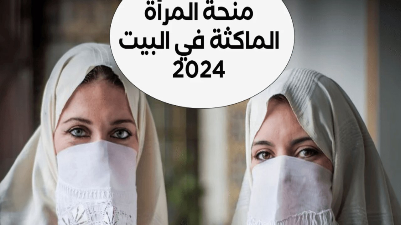 زودي دخلك بسهولة.. خطوات التسجيل في منحة المرأة الماكثه بالجزائر 2024 واهم الشروط المطلوبة