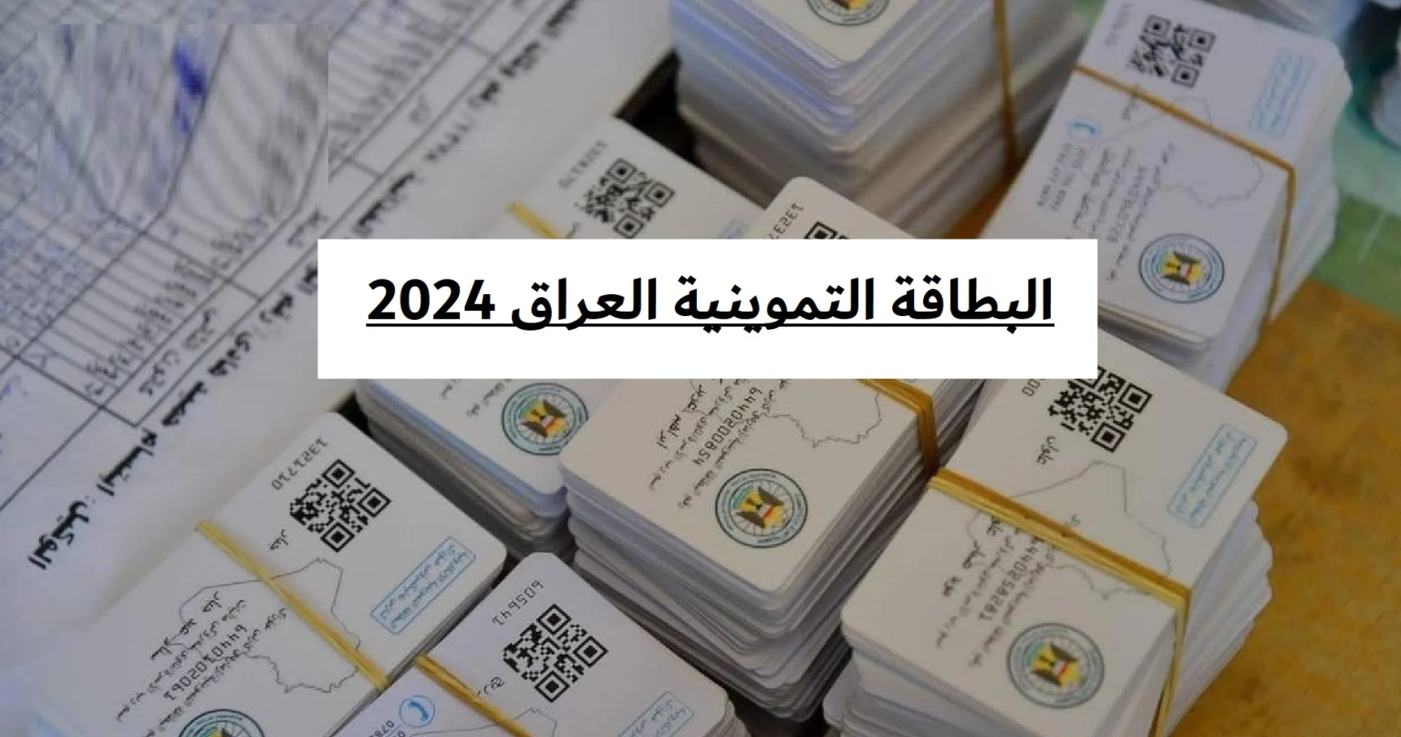 “ضيف ابنك في الدعم” شروط إضافة الطفل إلى البطاقة التموينية بالعراق 2024 والخطوات المطلوبة