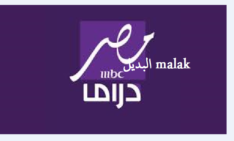 استمتع بكل جديد.. تردد قناة mbc مصر دراما 2024 على نايل سات