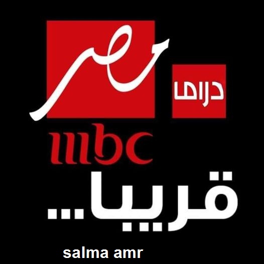 تردد قناة Mbc مصر دراما الجديد 2024 على النايل سات …. وتابع أقوى المسلسلات المصرية مجاناً