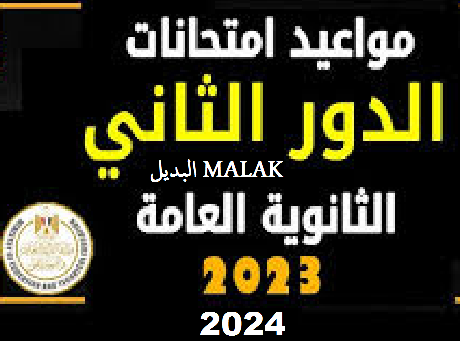 موعد امتحانات الثانوية العامة الدور الثاني 2024 والجدول الزمني للامتحانات