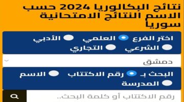 بالاسم ورقم الاكتتاب رابط نتائج البكالوريا 2024 سوريا عبر موقع وزارة التربية وموقع نتائجنا