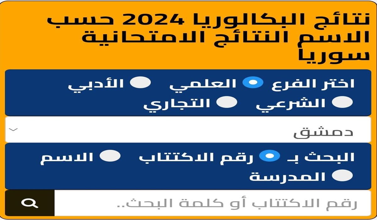 بالاسم ورقم الاكتتاب رابط نتائج البكالوريا 2024 سوريا عبر موقع وزارة التربية وموقع نتائجنا