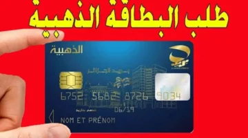 بالخطوات طريقة استخراج البطاقة الذهبية في الجزائر