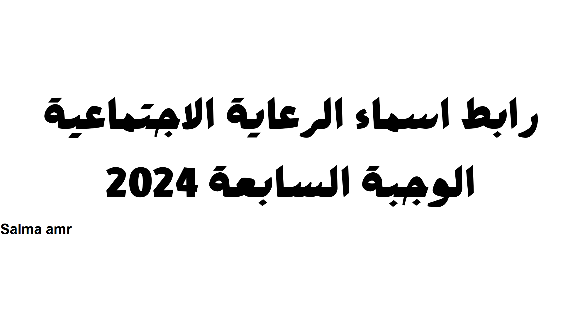 “كشوفات pdf” اسماء الرعاية الاجتماعية الوجبة الأخيرة 2024 عبر منصة مظلتي umbrella