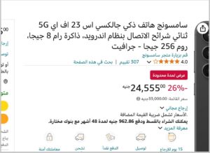  أحصل على Samsung Galaxy S23 من أمازون الان