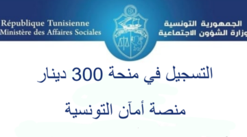 بضغطة واحدة هتسجل . منحة 300 دينار تونسي social.gov .tn اعرف الشروط واقبض