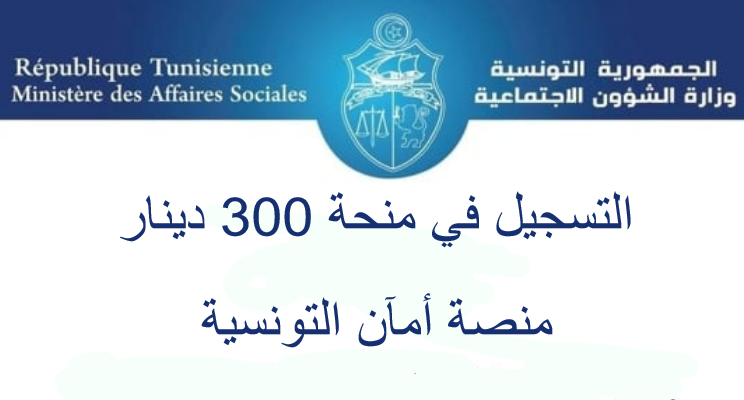 بضغطة واحدة هتسجل .. منحة 300 دينار تونسي social.gov.tn اعرف الشروط واقبض