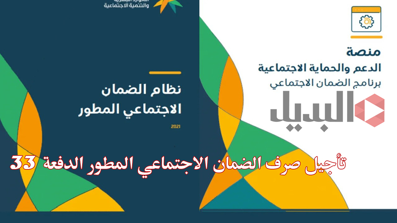 تأجيل صرف الضمان الاجتماعي المطور الدفعة 33 لشهر سبتمبر 2024 حقيقة أم إشاعة؟.. الموارد البشرية توضح