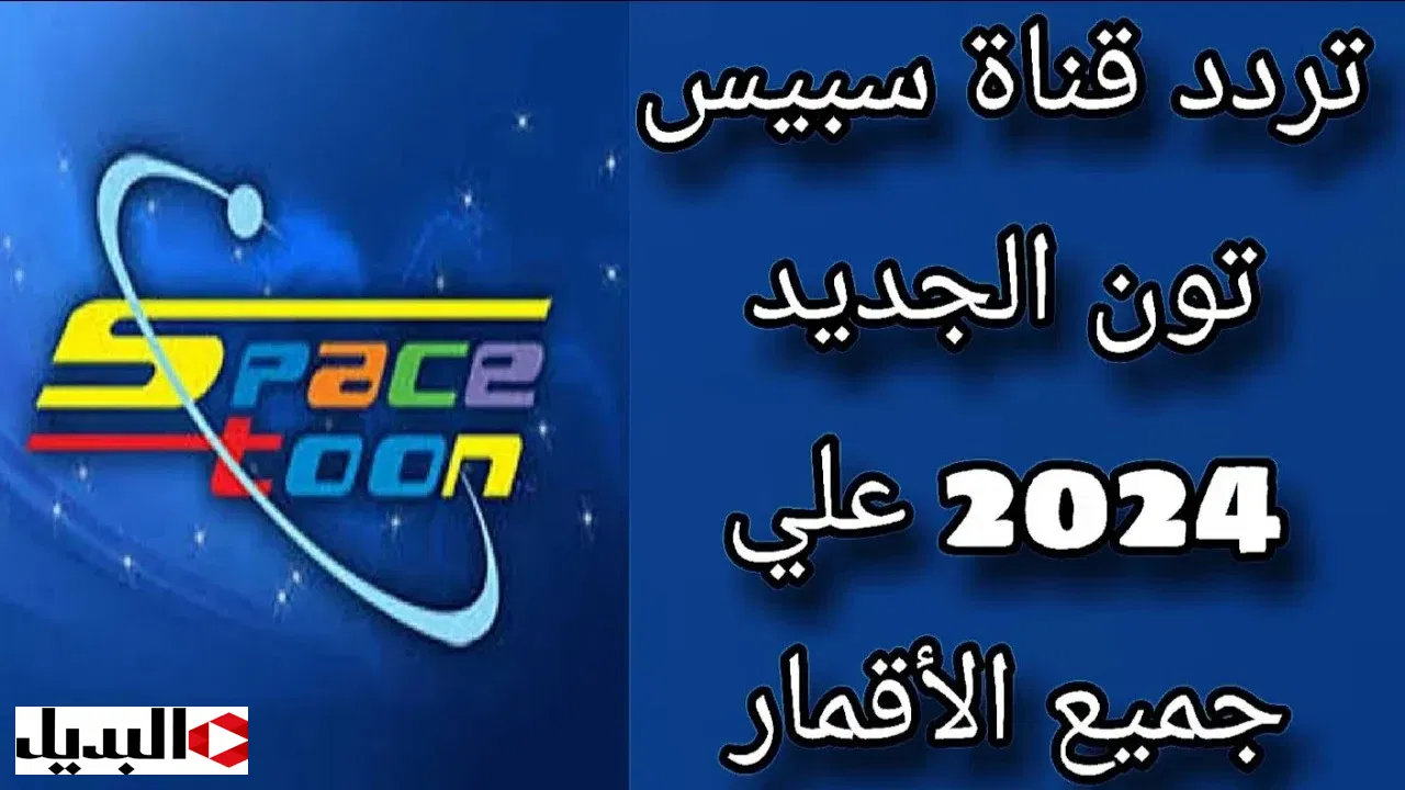 تابع الصياد وبن تن 10.. تردد قناة سبيستون على قمر النايل سات والعرب سات أجدد أفلام ومسلسات الكرتون