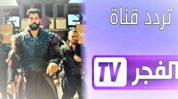 تابع المواسم الجديدة . تردد قناة الفجر الجزائرية الجديد 2024 Alfajr TV قيامة عثمان وصلاح الدين الأيوبي