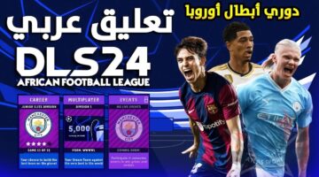 تثبيت لعبة دريم ليج سوكر 2024 Dream League Soccer لأندرويد وآيفون