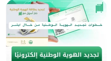 تجديد بطاقة الهوية عبر منصة أبشر