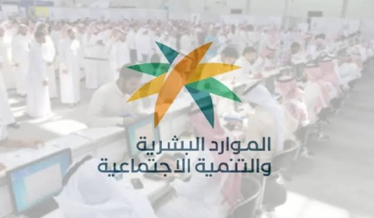 الموارد البشرية تنوه عن حالات إيقاف صرف الضمان الاجتماعي 1446 وتوضح ما شروط الاستحقاق؟