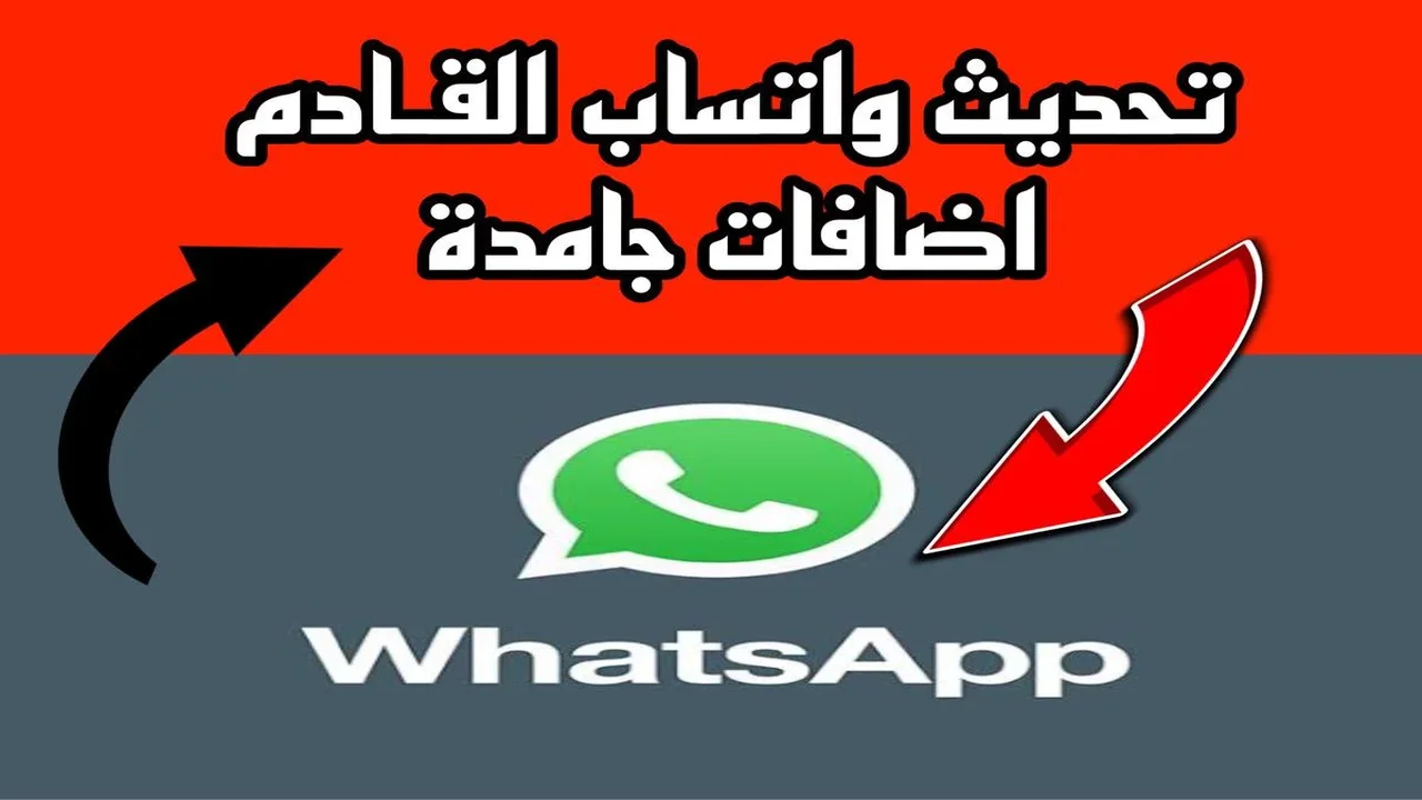 مميزات رائعة تم اضافتها.. تحديثات واتساب Whatsapp الجديدة.. سابق الكل واعرفها!!