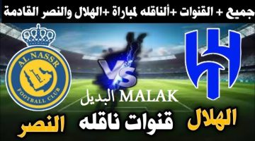 تردد القنوات الناقلة مباراة النصر والهلال