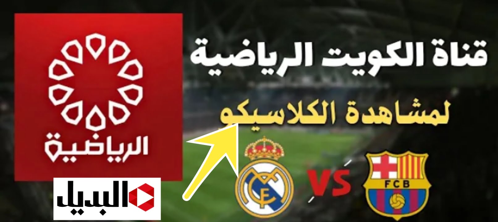 تردد قناة الكويت الرياضية 2024 الناقلة لمباراة برشلونة وريال مدريد الآن