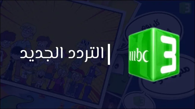 طفلك مش هيزهق تاني.. تعرف على تردد قناة MBC3 الجديد على النايل سات وعرب سات وتعرف على مميزات القناة 