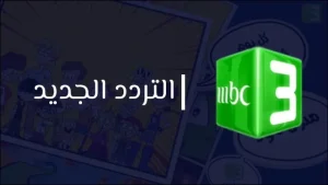 اسعدووو وفرحووو أطفالكم.. تردد قناة MBC 3 الجديد بجودة عالية