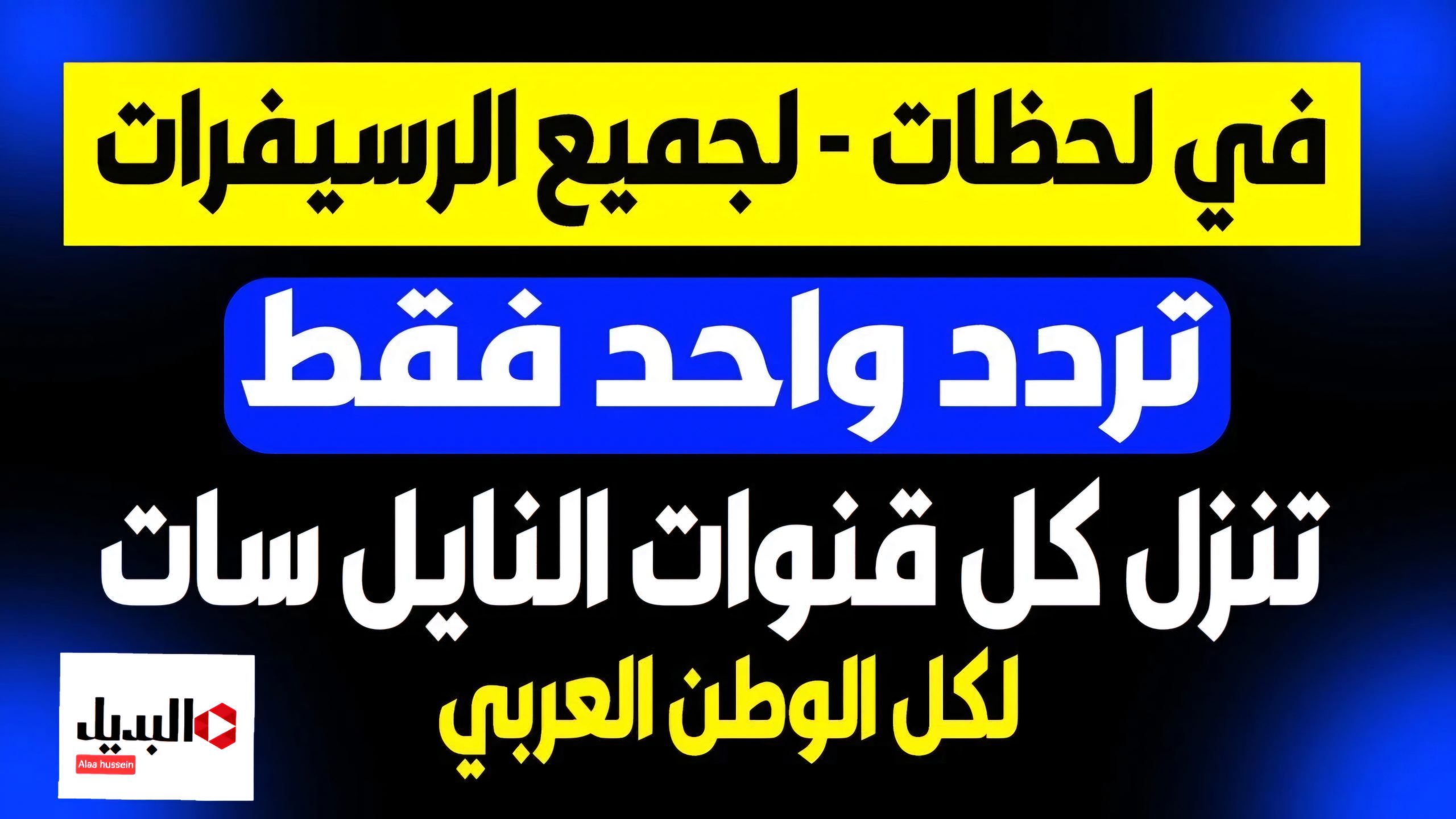 بنقرة زر في أقل من دقيقة.. تردد سحرى واحد لتنزيل جميع القنوات علي النايل سات 2024