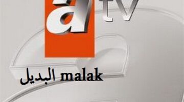 تردد قناة ATV التركية 2024