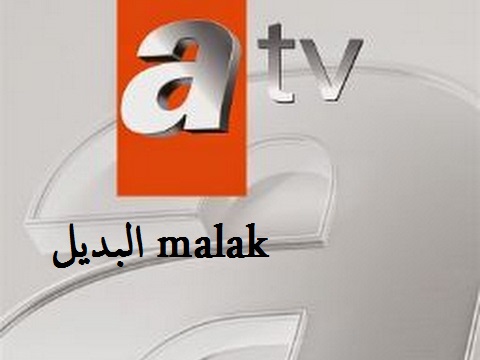 تابع كل جديد.. تردد قناة ATV التركية 2024 على نايل سات الناقلة المسلسلات التركية الحصرية