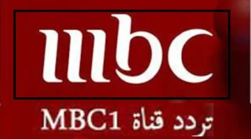 تردد قناة MBC1 الجديد 2024