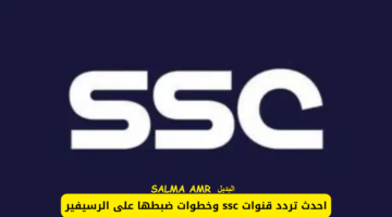 تردد قناة SSC الرياضية الناقلة لمباراة الهلال والنصر 1