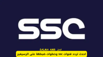 تردد قناة SSC الرياضية الناقلة لمباراة الهلال والنصر