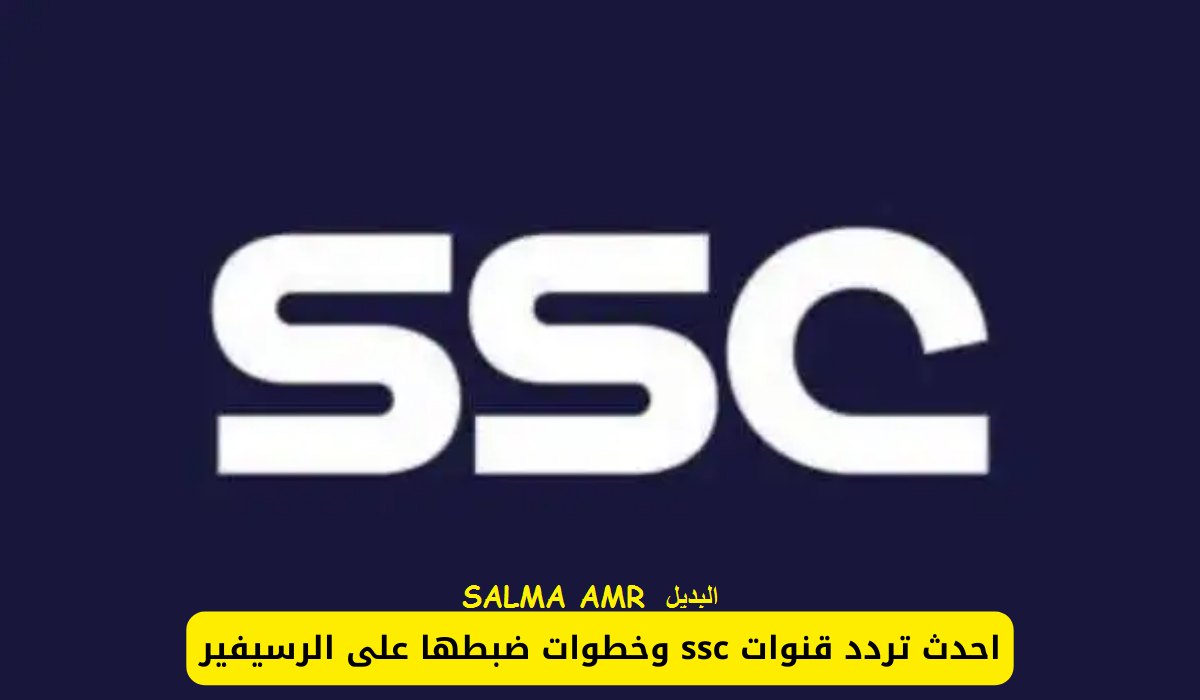 تردد قناة SSC الرياضية الناقلة لمباراة الهلال والنصر في نهائي السوبر السعودي 2024