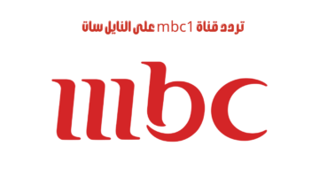 تردد قناة mbc1 على النايل سات والعرب سات 1