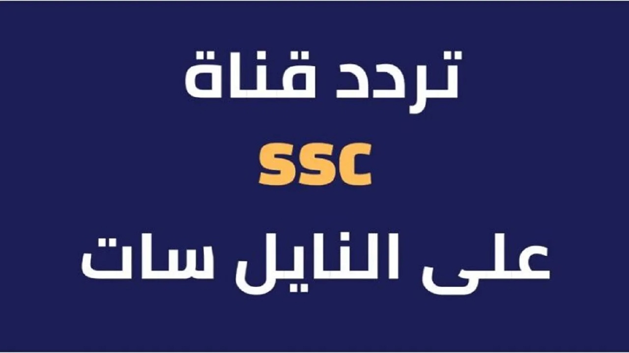 استقبل الآنـ تردد قناة SSC الرياضية السعودية على الأقمار الصناعية.. وتـــابع أه‍م المباريات