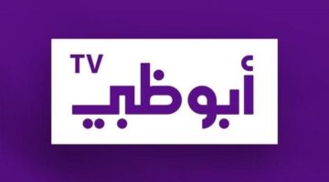 تردد قناة أبوظبي الأولى الجديد 2024 علي النايل سات وعربسات Abu Dhabi TV2