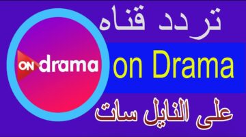 تردد قناة أون دراما الجديد 2024 on drama