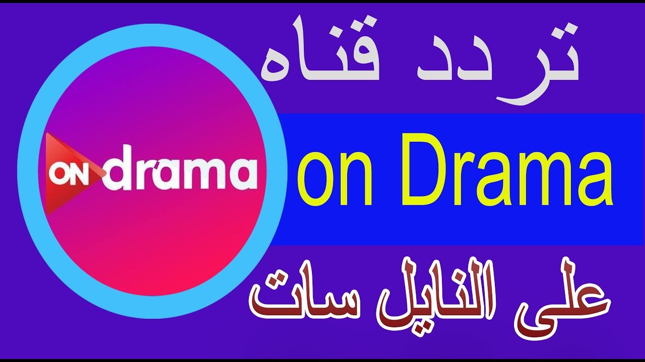 سلي وقتك .. تردد قناة أون دراما الجديد 2024 on drama ” مسلسلات جديدة عربي وتركي “