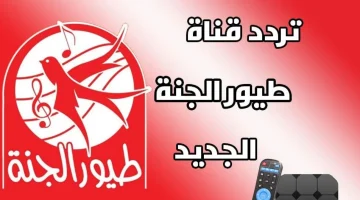 تردد قناة الاطفال طيور الجنة 2024 على نايل سات 1