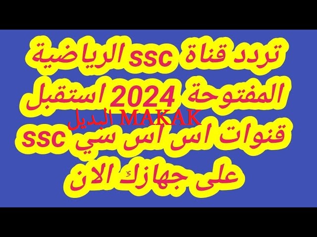 استقبلها على جهازك الآن.. تردد قناة الرياضية السعودية 2024 لمتابعة نهائي السوبر السعودية النصر والهلال