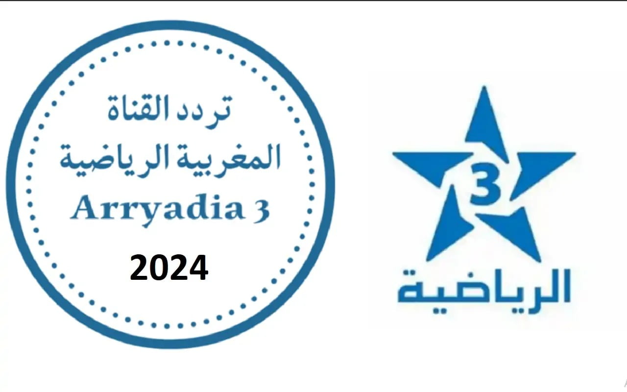 نايل سات.. تردد قناة الرياضية المغربية 2024 Arryadia HD الناقلة لمباريات مصر والمغرب في أولمبياد باريس